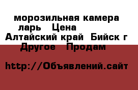 морозильная камера ларь › Цена ­ 12 000 - Алтайский край, Бийск г. Другое » Продам   